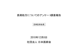長期処方についてのアンケート調査報告 2010年12月8日