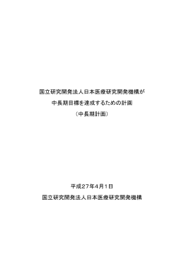 中長期計画 - 国立研究開発法人日本医療研究開発機構