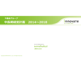 千趣会グループ 中長期経営計画 2014～2018