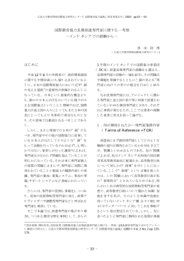 国際教育協力長期派遣専門家に関する一考察 －インドネシアでの経験から