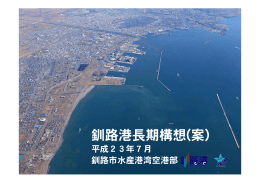 釧路港長期構想（案） 【PDF：6582KB】