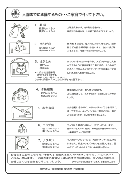 入園までに準備するもの（pdf）