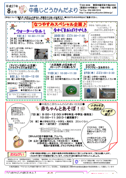 平成27年 8月号 - 静岡市中島児童館