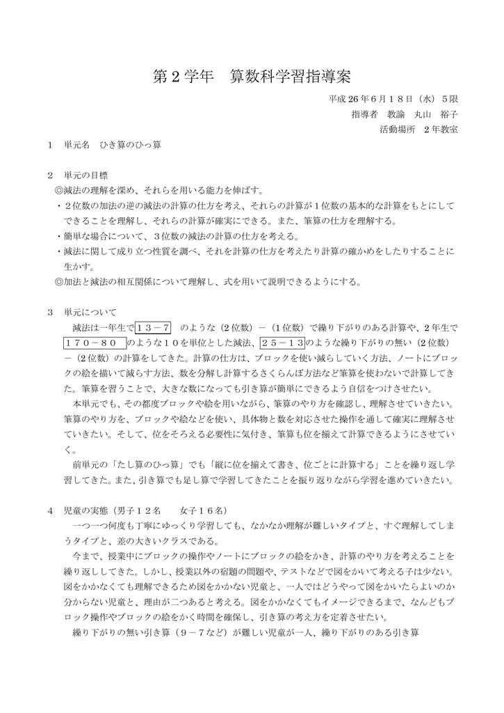 第 2 学年 算数科学習指導案