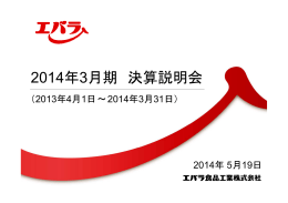 説明資料 - エバラ食品