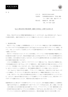 Kauli 株式会社の株式取得（連結子会社化）に関するお知らせ