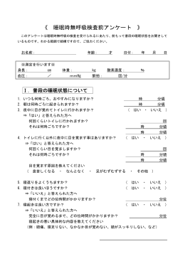 《 睡眠時無呼吸検査前アンケート 》