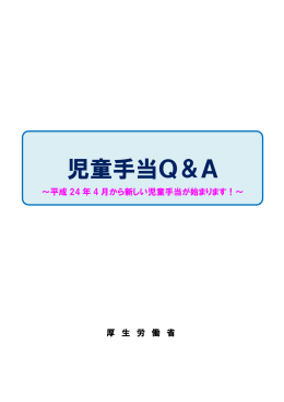 児童手当Q＆A