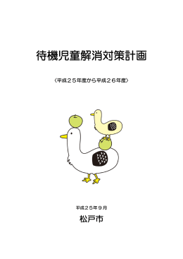 待機児童解消対策計画