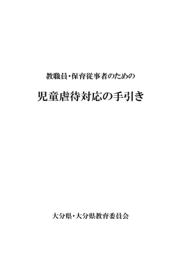 児童虐待対応の手引き