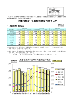 「平成25年度児童相談の状況について」（PDF0.84MB）