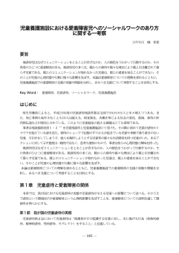 児童養護施設における愛着障害児へのソーシャルワークのあり方