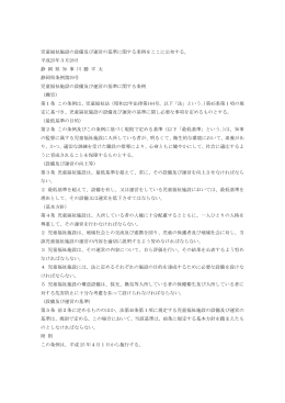 児童福祉施設の設備及び運営の基準に関する条例・規則（PDF