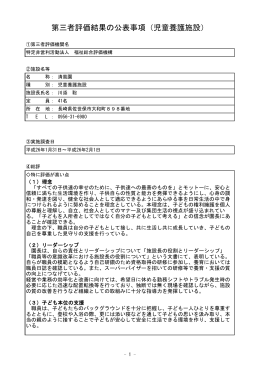 第三者評価結果の公表事項（児童養護施設）