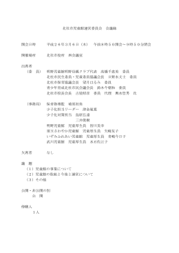 平成25年北杜市児童館運営委員会会議録