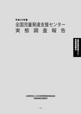 平成24年度 全国児童発達支援センター実態調査報告