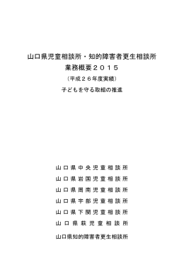 山口県児童相談所・知的障害者更生相談所 業務概要2015（平成26年度