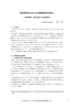 児童虐待防止のための親権制度の見直し