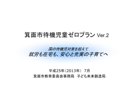 箕面市待機児童ゼロプランVer.2
