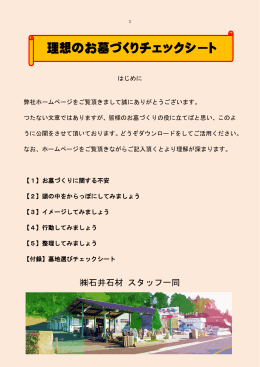 理想のお墓づくりチェックシート【PDF版】