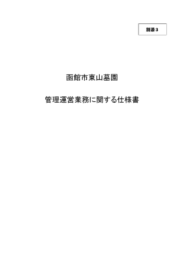 函館市東山墓園 管理運営業務に関する仕様書
