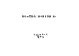 墓地公園整備に伴う基本計画（案） 平成26年4月 浦安市