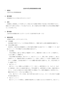 広島市市民合葬墓整備業務仕様書(PDF文書)