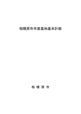 相模原市市営墓地基本計画（PDF形式 2.7MB）