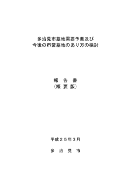 多治見市墓地需要予測及び今後の市営墓地のあり方の検討報告書