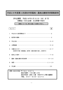 平成26年度第1次高松市営墓地・墓地公園使用者募集要項 よう要項