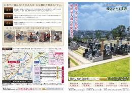 眺望 、ゆ と り 、静寂 。 横浜最大級 の 庭園墓苑 。