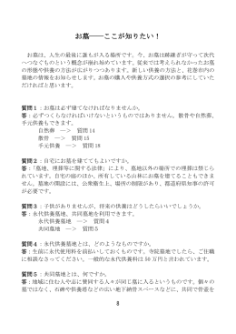 お墓――ここが知りたい！