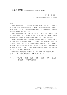 沖縄の亀甲墓 ―中国福建文化の沖縄への影響   安 里 嗣 淳 （元沖縄