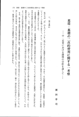 墓塔・墓標の二次的使用に関する一考察