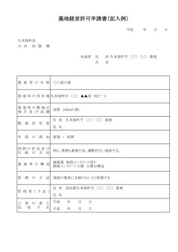墓地経営許可申請書（記入例）