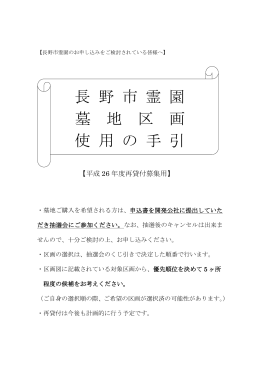 長 野 市 霊 園 墓 地 区 画 使 用 の 手 引