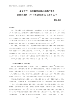 集安所在、高句麗壁画墓の基礎的整理