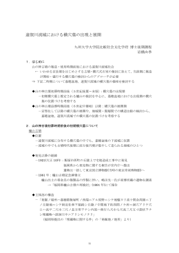 遠賀川流域における横穴墓の出現と展開