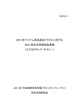 2015 年ベトナム民法改正ドラフトに対する JICA 民法共同研究会見解