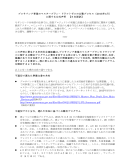 プロサバンナ事業のマスタープラン・ドラフトゼロの公聴プロセス（2015年