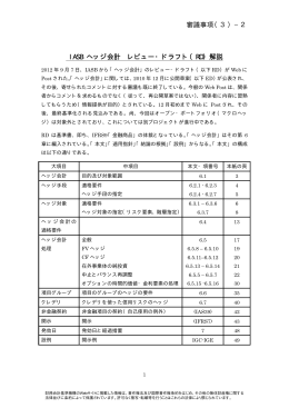 審議事項（3）&minus;2 IASB ヘッジ会計 レビュー・ドラフト
