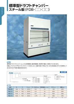 標準型ドラフトチャンバー スチール製