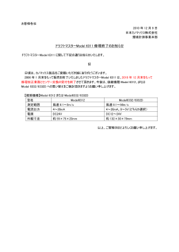 ドラフトマスターModel 6311 修理終了のお知らせ