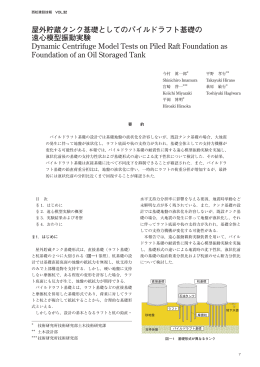 屋外貯蔵タンク基礎としてのパイルドラフト基礎の 遠心模型振動実験