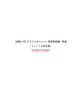 【資料 14】ドラフトチャンバー等排気設備一覧表 （11／12訂正版）