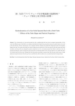 固 - 気系ドラフトチューブ付き噴流層の装置特性 * ―チューブ