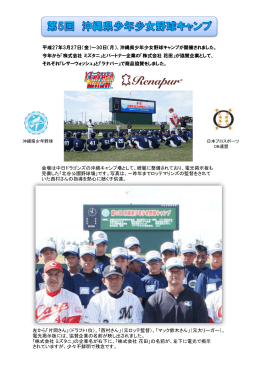 第5回 沖縄県少年少女野球キャンプ