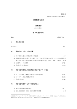 国連が公開したゼロドラフト（環境省仮訳）[ PDF / 520KB ]