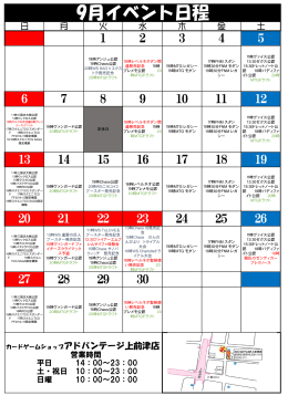 9月イベント日程 - カードゲームショップADVANTAGE