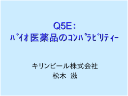 Q5E： ﾊﾞｲｵ医薬品のｺﾝﾊﾟﾗﾋﾞﾘﾃｨｰ